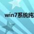 win7系统纯净版镜像（win7系统纯净版）