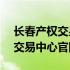 长春产权交易中心官网APP下载（长春产权交易中心官网）