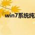 win7系统纯净版镜像（win7系统纯净版）