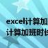 excel计算加班时长怎么有好多小数点（excel计算加班时长）