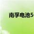 南孚电池5号电池容量（5号电池容量）