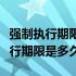 强制执行期限是多久什么情况下延长（强制执行期限是多久）