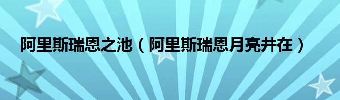 阿里斯瑞恩之池（阿里斯瑞恩月亮井在）