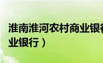 淮南淮河农村商业银行行号（淮南淮河农村商业银行）