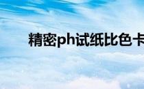 精密ph试纸比色卡（ph试纸比色卡）