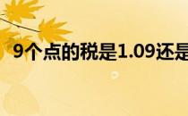 9个点的税是1.09还是0.9（含税价怎么算）