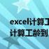 excel计算工龄的公式精确到月（excel如何计算工龄到月）