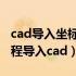 cad导入坐标并标注高程和点号（点坐标及高程导入cad）