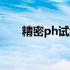 精密ph试纸比色卡（ph试纸比色卡）