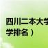 四川二本大学排名及分数线理科（四川二本大学排名）