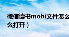 微信读书mobi文件怎么打开（mobi文件怎么打开）