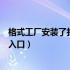 格式工厂安装了找不到入口（格式工厂打不开显示无法找到入口）