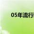 05年流行歌曲女生（05年流行歌曲）