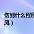 伤到什么程度打破伤风（什么情况下要打破伤风）