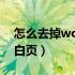 怎么去掉word多余的空白页（word去掉空白页）