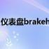 仪表盘brakehold什么意思（hold什么意思）