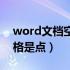 word文档空格为什么是点（为什么word空格是点）