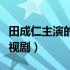 田成仁主演的电视剧大全集（田成仁主演的电视剧）