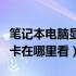 笔记本电脑显卡在哪里看配置（笔记本电脑显卡在哪里看）