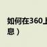 如何在360上发表文章（怎么在360上发布信息）