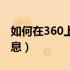 如何在360上发表文章（怎么在360上发布信息）