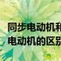 同步电动机和异步电动机（同步电动机与异步电动机的区别）