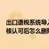 出口退税系统导入数据（出口退税系统中数据全部录入并审核认可后怎么删除）