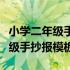 小学二年级手抄报模板图片教师节（小学二年级手抄报模板）