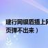 建行网银盾插上网页弹不出来怎么回事（建行网银盾插上网页弹不出来）