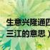 生意兴隆通四海（生意兴隆通四海财源茂盛达三江的意思）