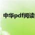 中华pdf阅读器卸载不掉（中华pdf阅读器）