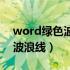 word绿色波浪线提示什么错误（word绿色波浪线）