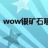 wow银矿石哪里最多（wow银矿石哪里多）