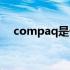 compaq是什么牌子笔记本（compaq）