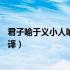 君子喻于义小人喻于利翻译10字（君子喻于义小人喻于利翻译）