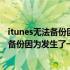 itunes无法备份因为发生了一个错误或者错误（itunes无法备份因为发生了一个错误）