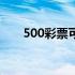 500彩票可以信吗（500彩票是真的）