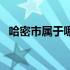 哈密市属于哪个省的（哈密市属于哪个省）