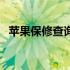 苹果保修查询序列号官网（苹果保修查询）