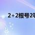 2+2根号2等于多少（2根号2等于多少）