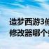 造梦西游3修改器哪个好用安全（造梦西游3修改器哪个好用）