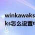 winkawaks怎么设置游戏名中文（winkawaks怎么设置中文）