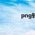 png转换为PDF（png转换）