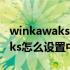 winkawaks怎么设置游戏名中文（winkawaks怎么设置中文）