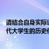 请结合自身实际谈当代大学生的历史使命（结合实际谈谈当代大学生的历史使命是什么）