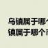 乌镇属于哪个市哪个县?乌镇属于哪个市（乌镇属于哪个市）