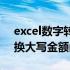 excel数字转换大写金额公式（excel数字转换大写金额函数）