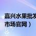 嘉兴水果批发市场官网包装盒（嘉兴水果批发市场官网）