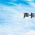 声卡机架安装（声卡机架）