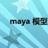 maya 模型 下载（maya模型下载免费）